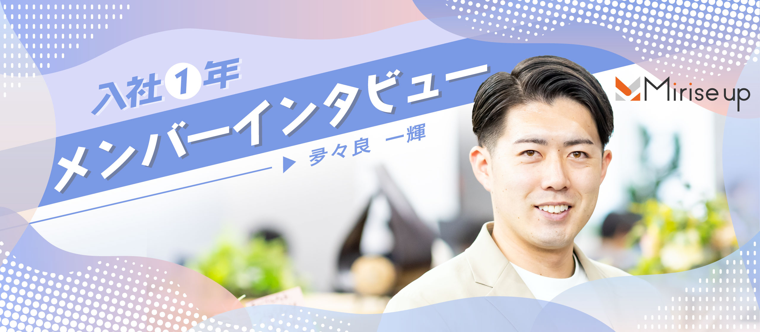 「1年目でリファラル3名決定」“人とのつながり”が成果に変わった1年