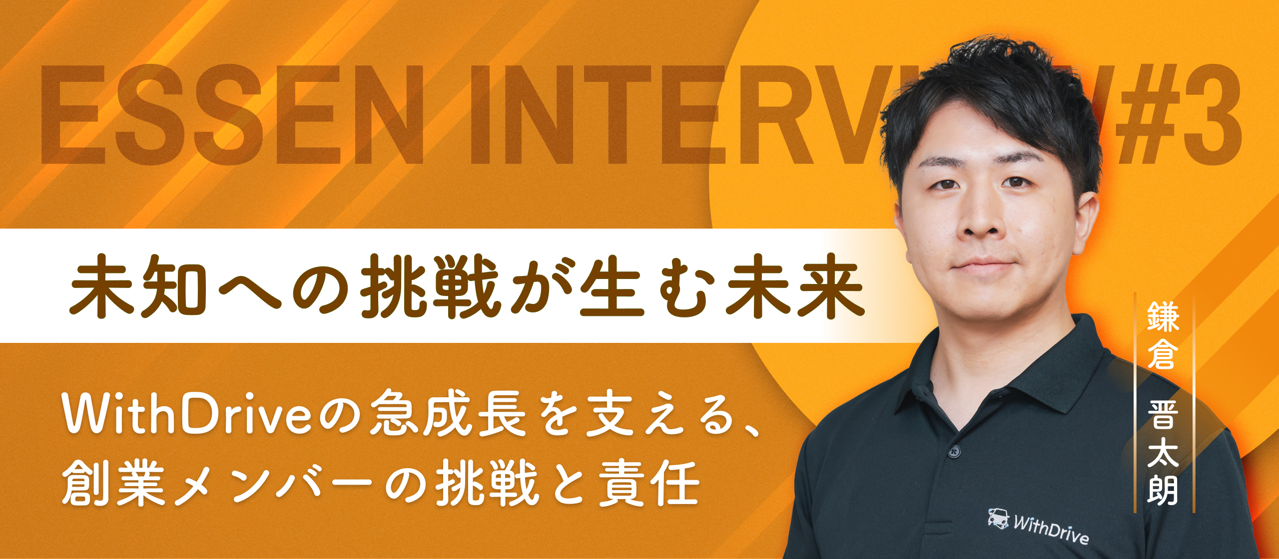 【Essen Interview #3】未知への挑戦が生む未来──WithDriveの急成長を支える、創業メンバーの挑戦と責任