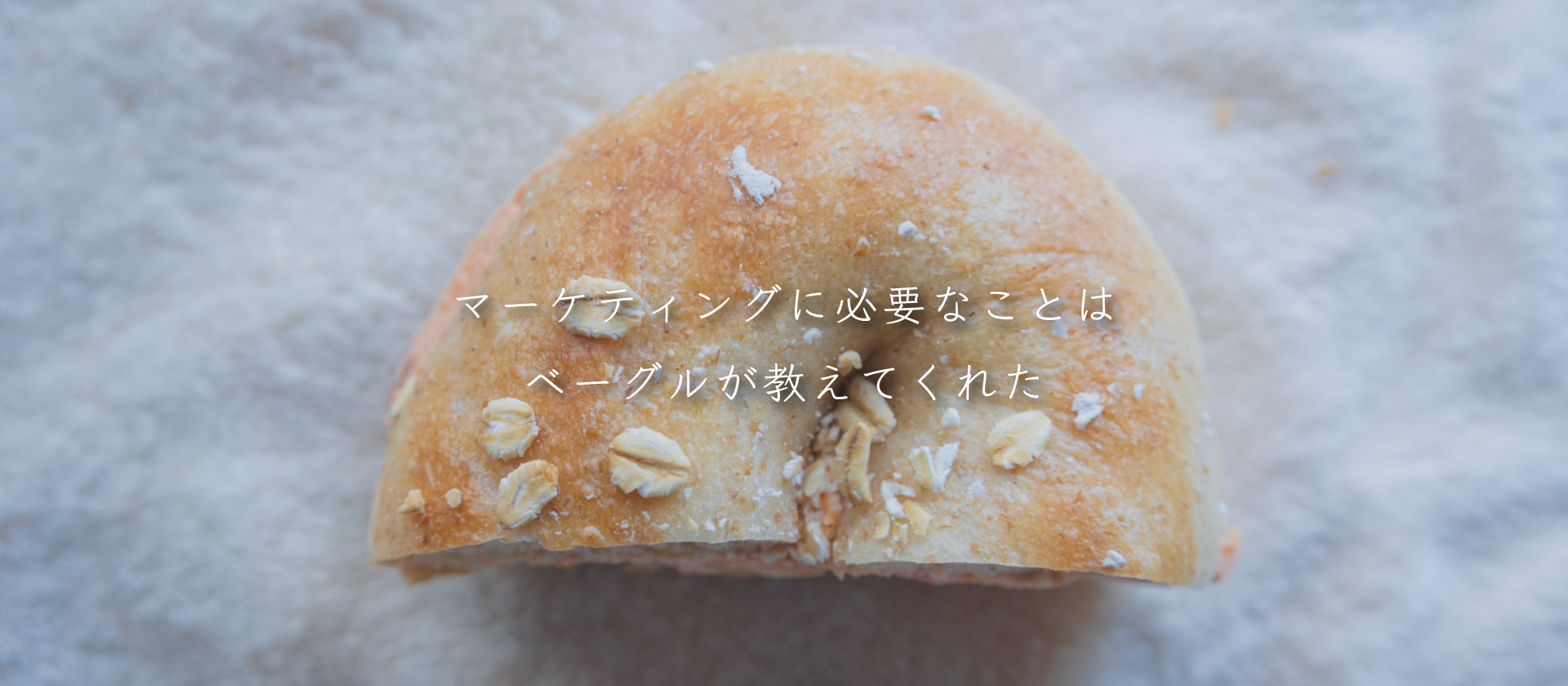 マーケティングに必要なことはベーグルが教えてくれた