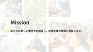 全ての事業が「私たちは新しい働き方を創造し、地場産業の発展に貢献します。」という経営理念に繋がっています。