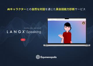 にスピーキング能力判定システム「LANGX Speaking」