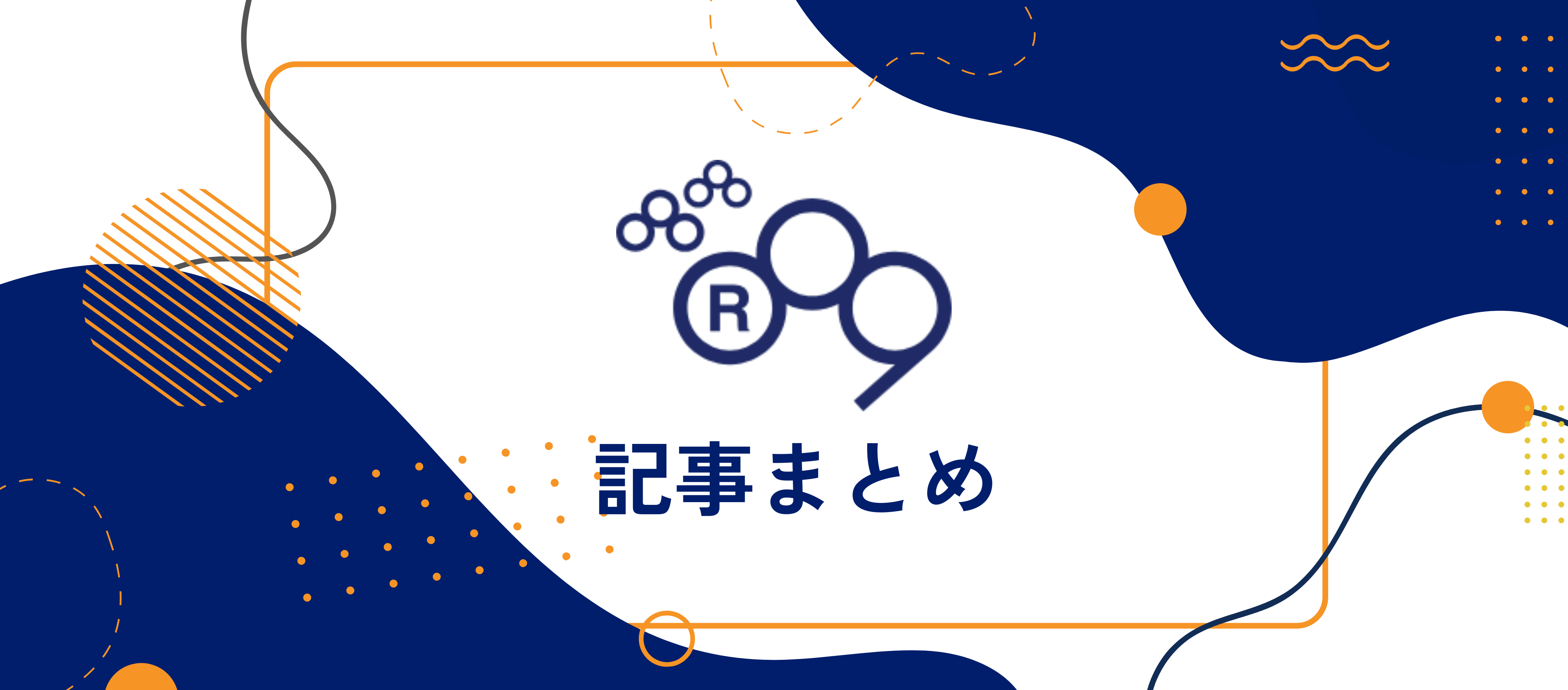 【アールナイン記事まとめ】