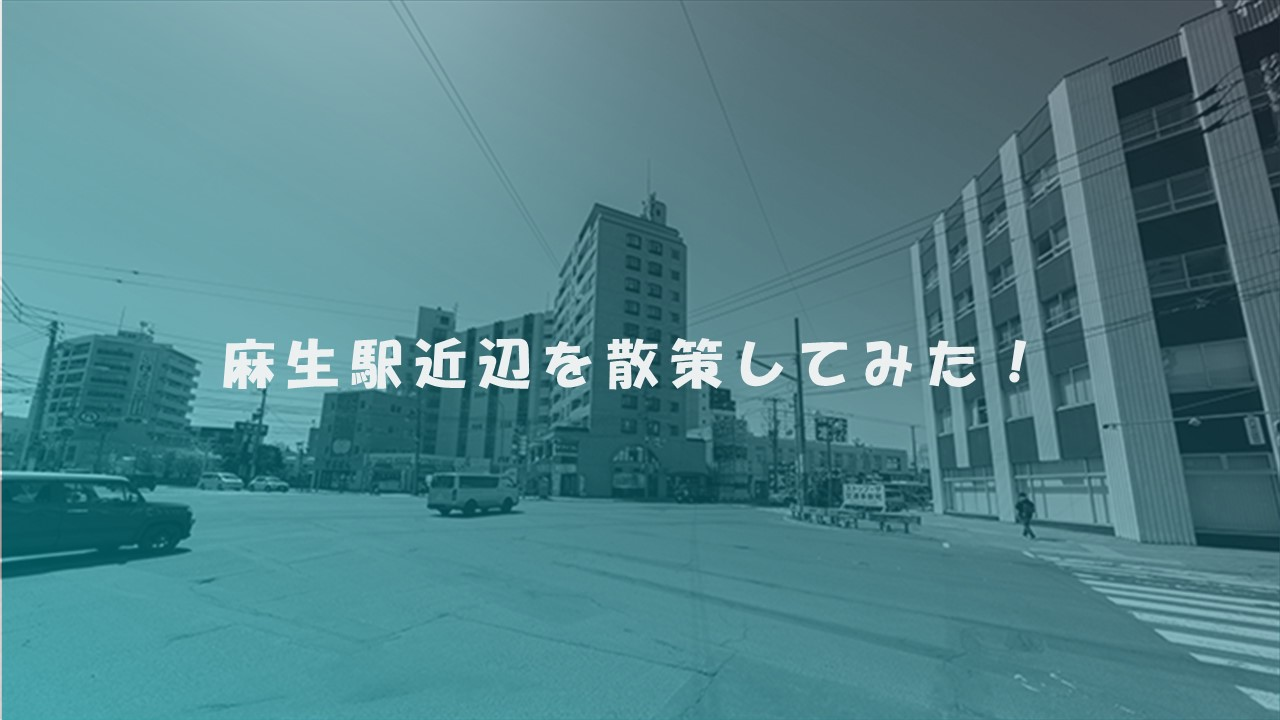 麻生駅近辺散策！3店舗を紹介！