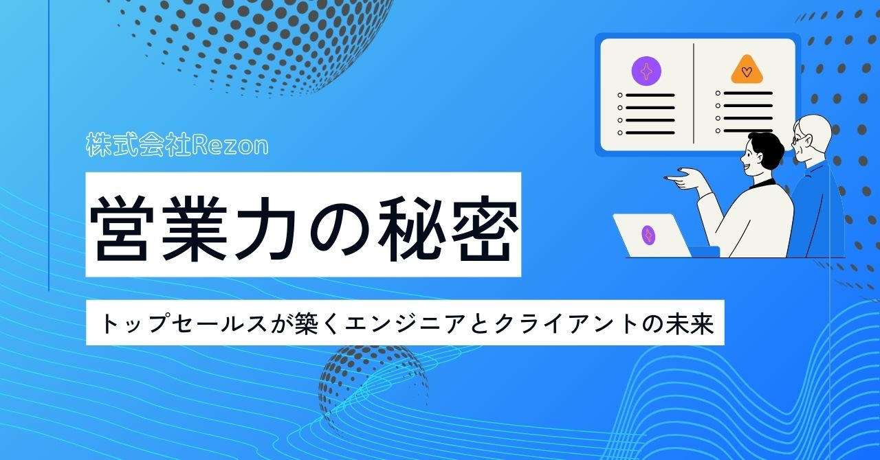 Rezon営業力の秘密：トップセールスが築くエンジニアとクライアントの未来
