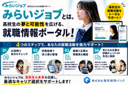 「みらいジョブ」は、高校生の夢と可能性を広げる就職情報ポータルです。AI診断や画像付き求人票で、高校生が納得して仕事を選べる仕組みをつくっています。