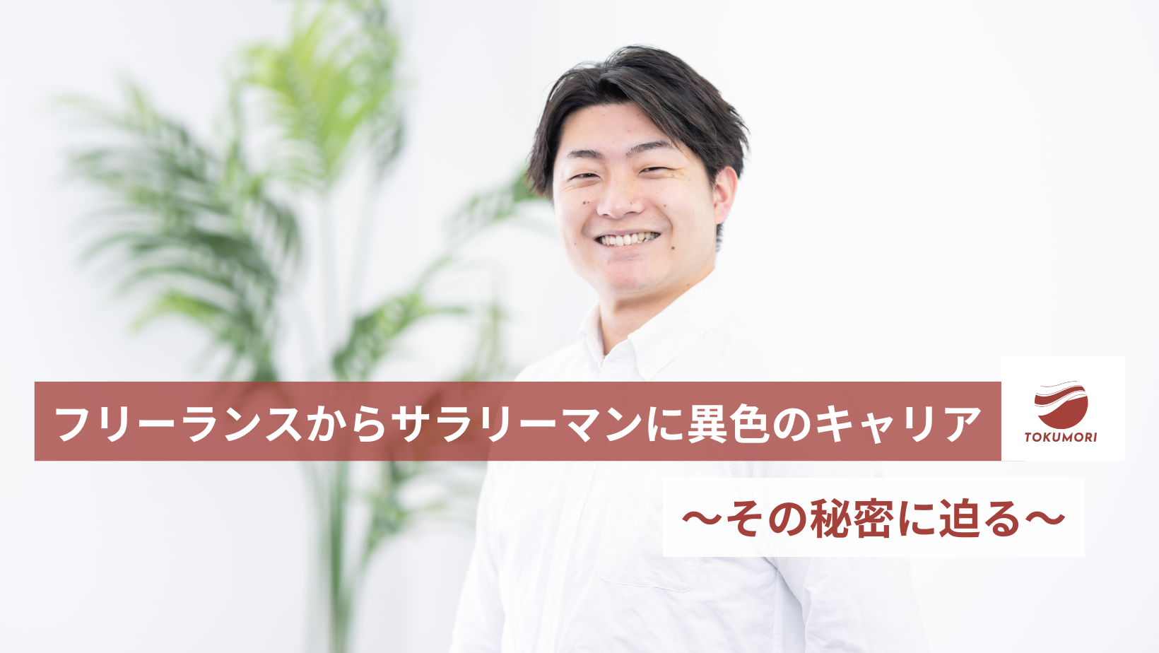 フリーランスからサラリーマンに異色のキャリア～その秘密に迫る～