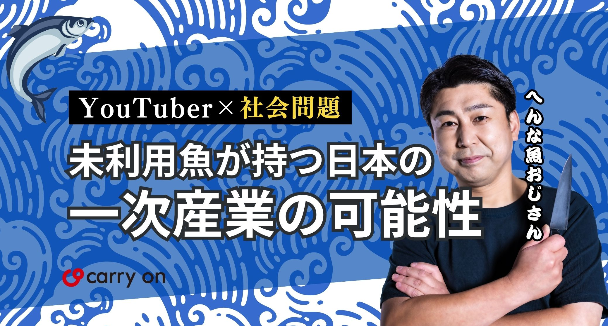【YouTuber×社会問題】未利用魚が持つ日本の一次産業の可能性