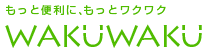 株式会社WAKUWAKU