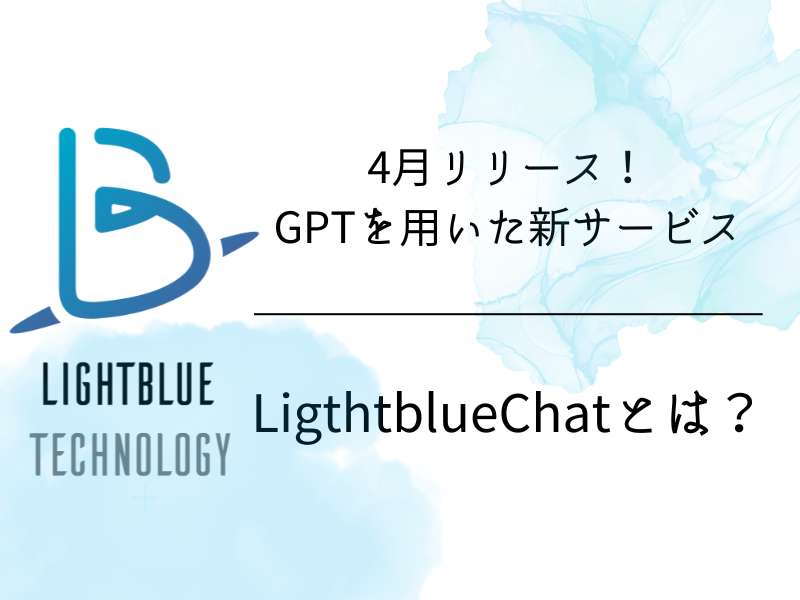 自社サービス「LightblueChat」とは？| LightblueTechnology