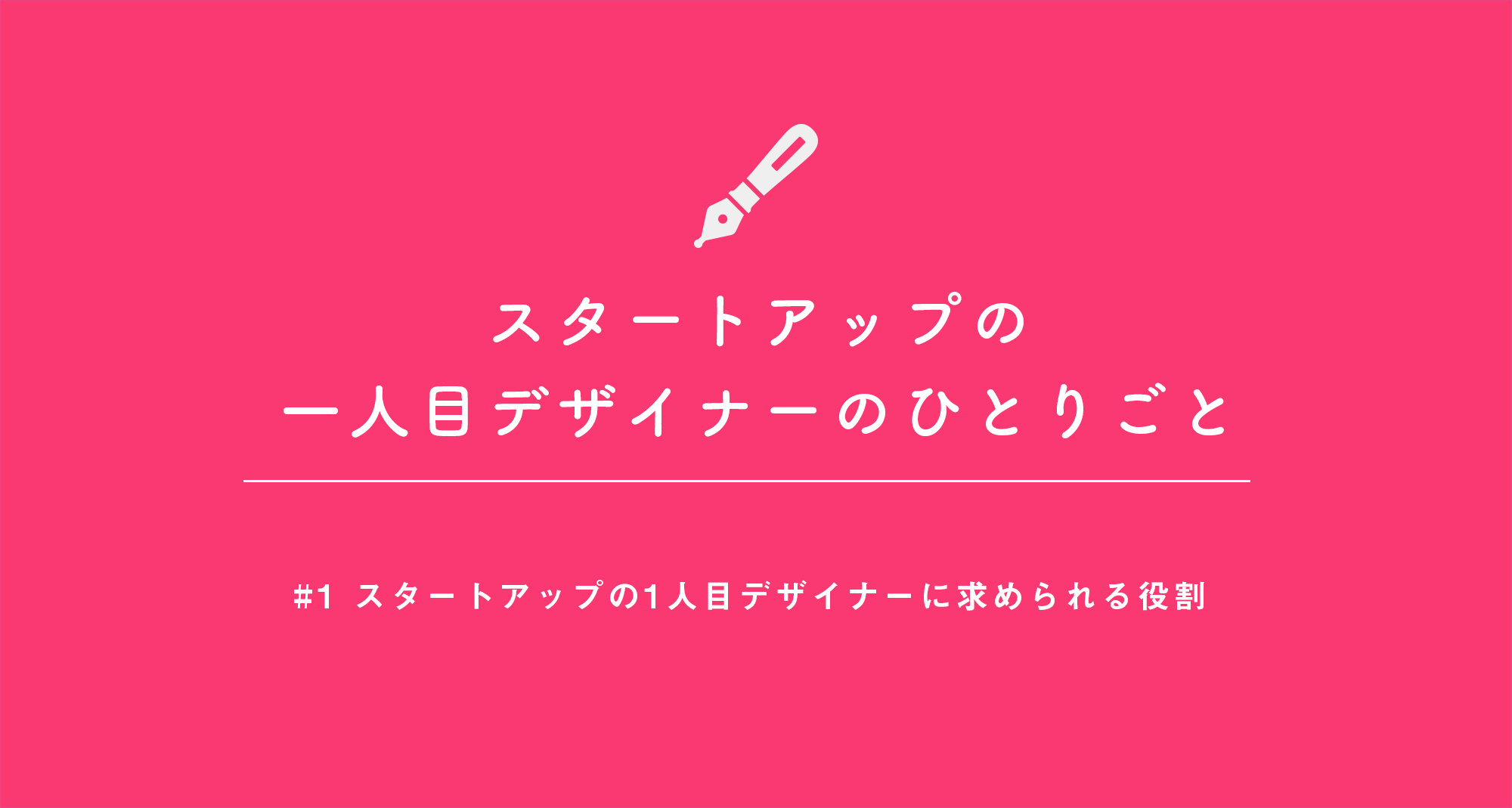 スタートアップ1人目デザイナーに求められる役割