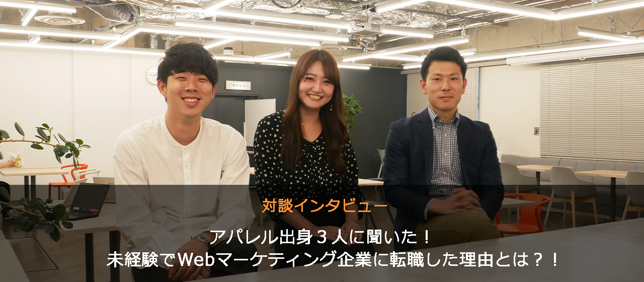 アパレルからIT企業に。未経験の業界に転職ってぶっちゃけどう？