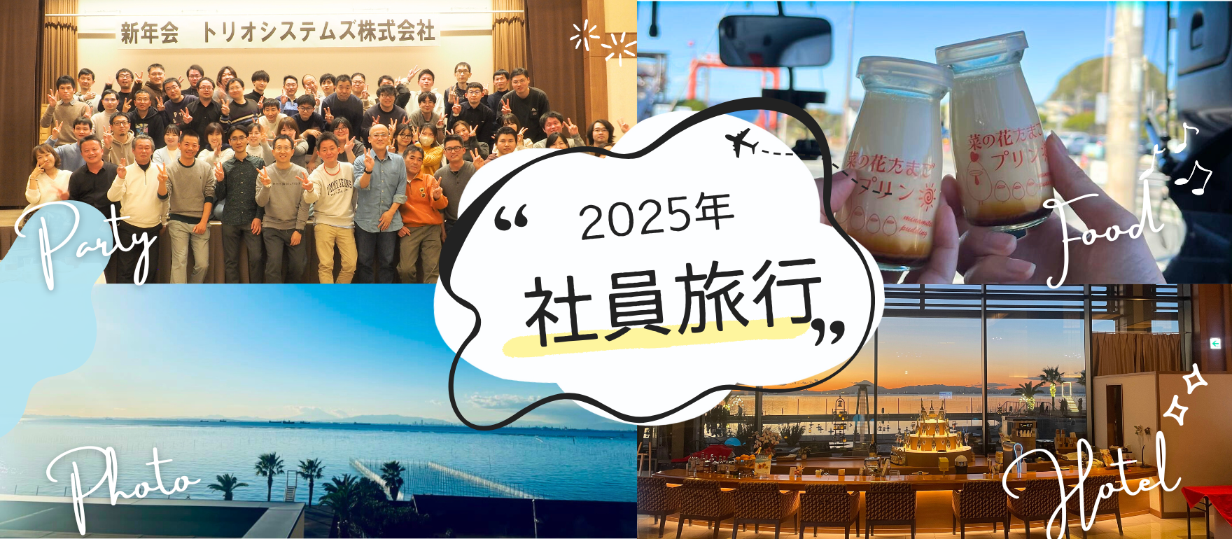 2025年社員旅行＆新年会 in 木更津