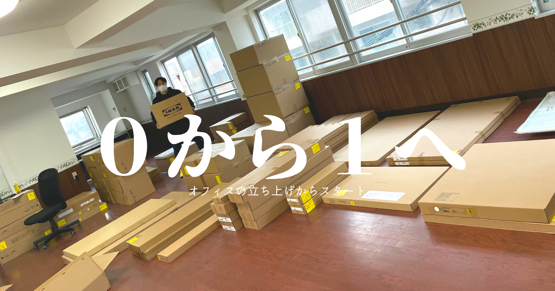 【新規事業は新オフィス作りもだった編】第2話