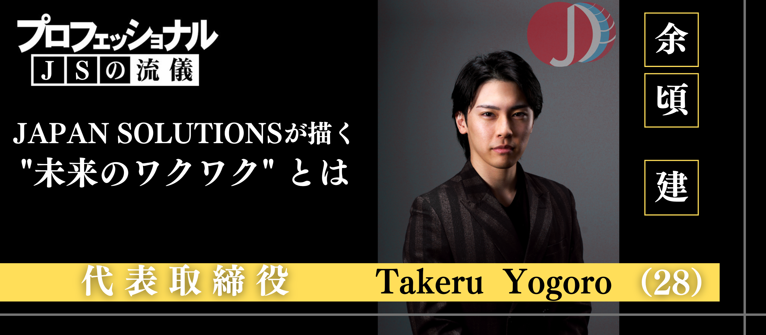 【創業ストーリー・後編】｜JAPAN SOLUTIONSが描く未来とワクワクの正体｜代表取締役 余頃建インタビュー