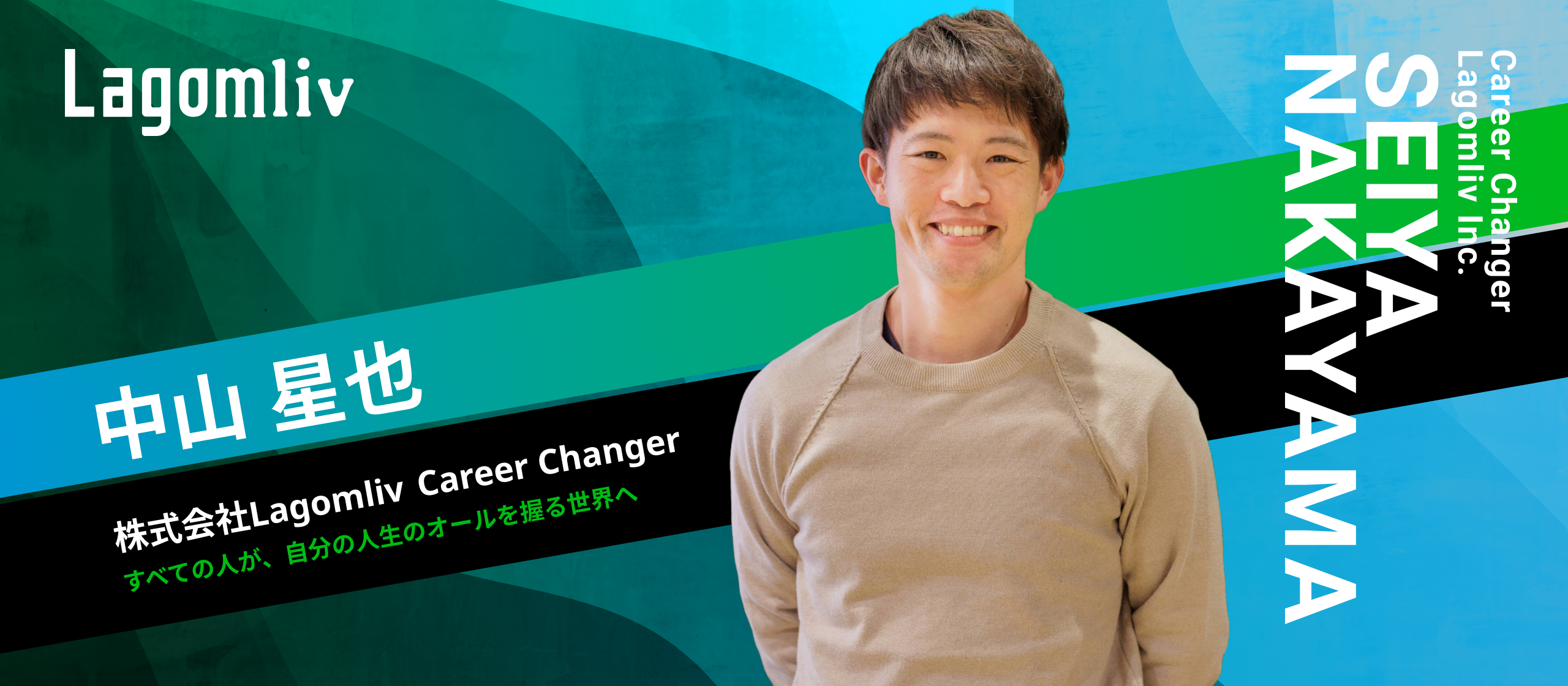 【社員インタビュー】転職を“点”で終わらせない。“その人の未来”に向き合う──Lagomlivで選んだ「伴走者」というキャリア