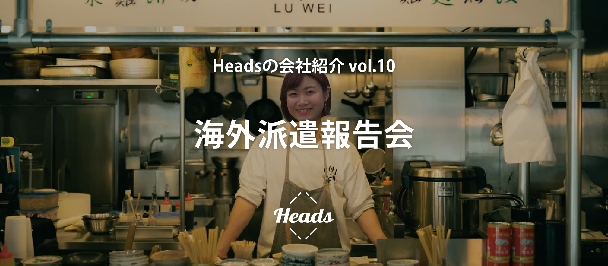 海外派遣報告会 - Headsの会社紹介 vol.10