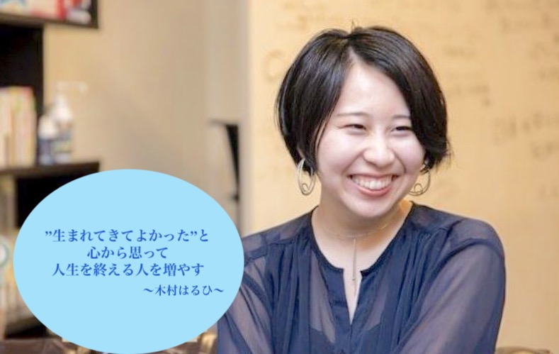 OBインタビュー『”一度きりの人生、命を燃やしきる”自分でありたい』　【Only卒業生紹介】木村はるひ
