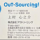 アウトソーシング 上村心之介