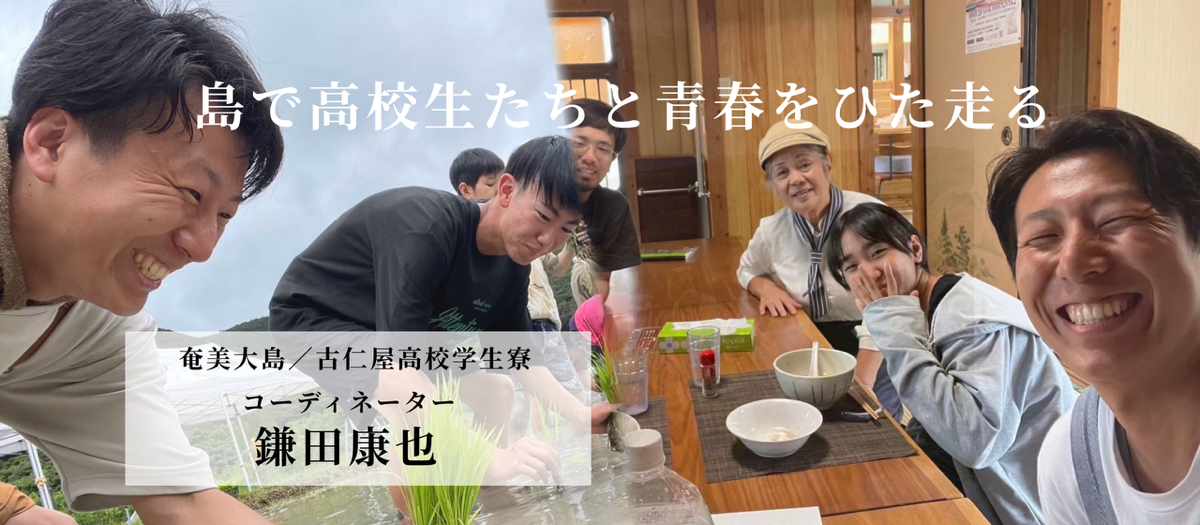 【社員インタビュー】奄美大島で「離島留学生」たちのこれからと伴走する｜寮コーディネーター・鎌田康成