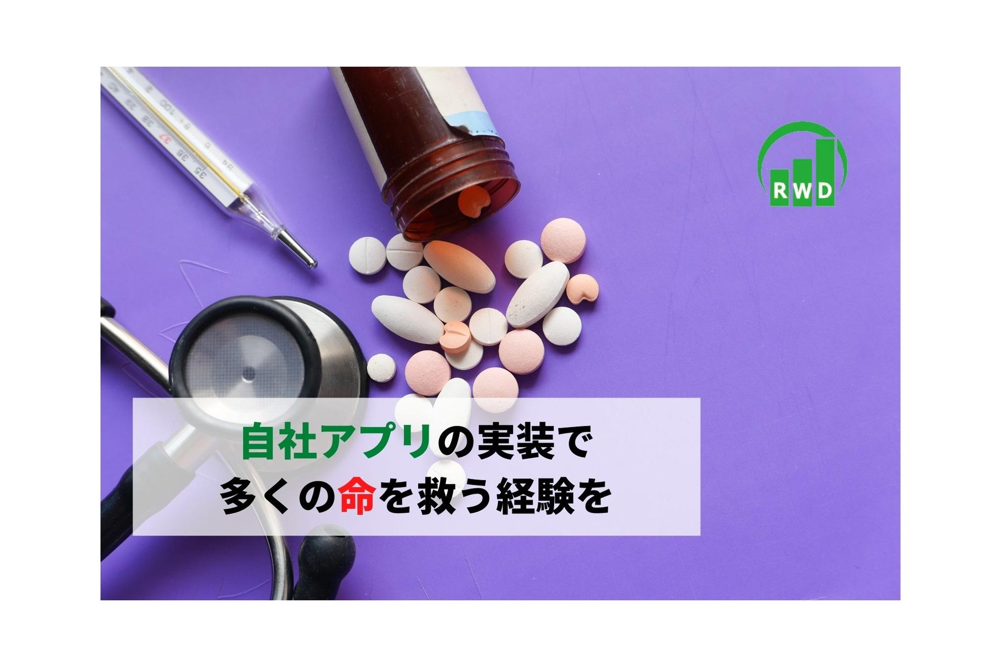自社開発アプリの実装で医療とネットワークをつなぐ架け橋になろう！ - リアルワールドデータ株式会社のシステムエンジニアの採用 - Wantedly