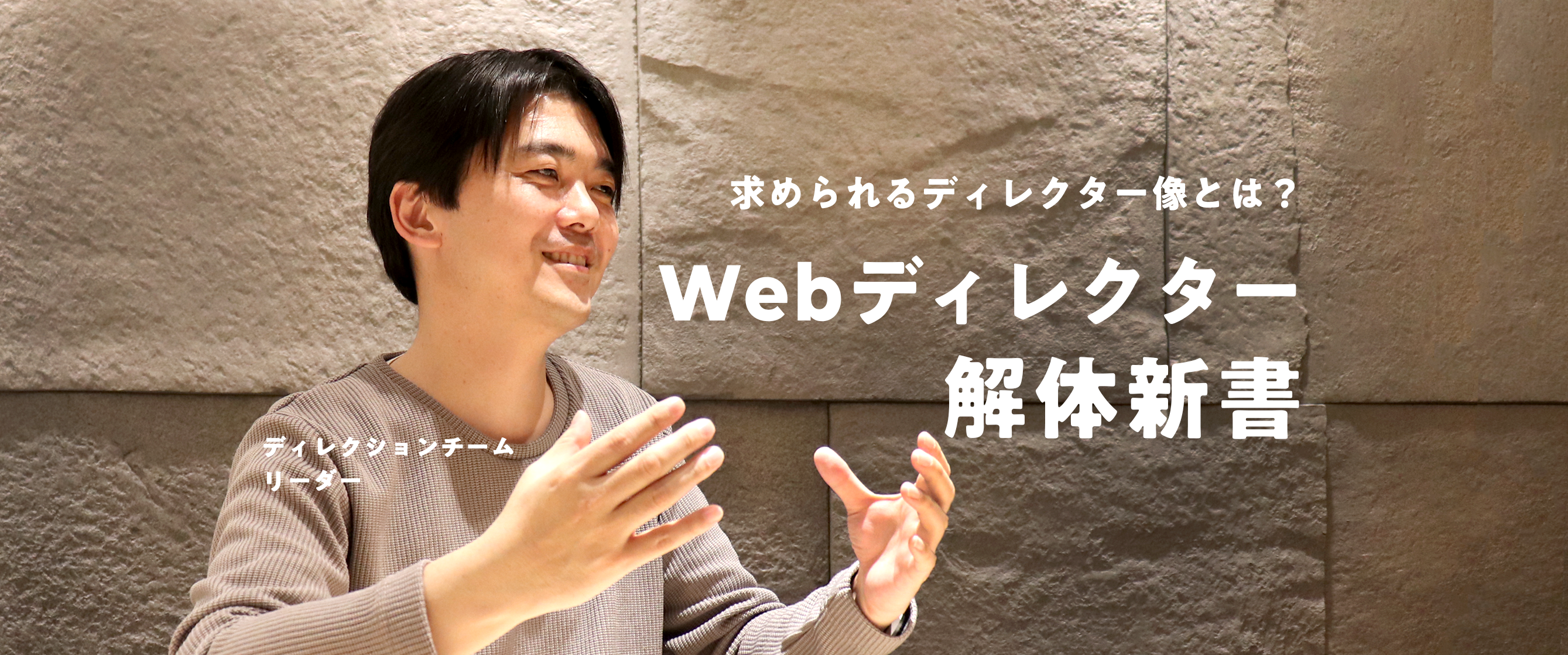 Webディレクター解体新書～求められるディレクター像とは？～