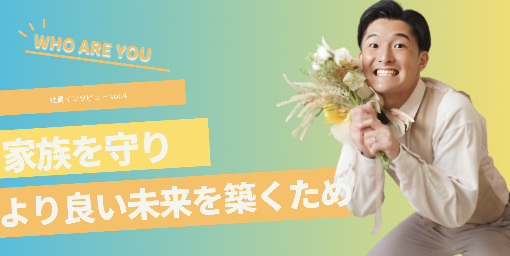 【社員インタビュー】家族を守り、より良い未来を築くために