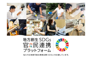 ★内閣府主催のSDGs官民連携プラットフォームに加盟