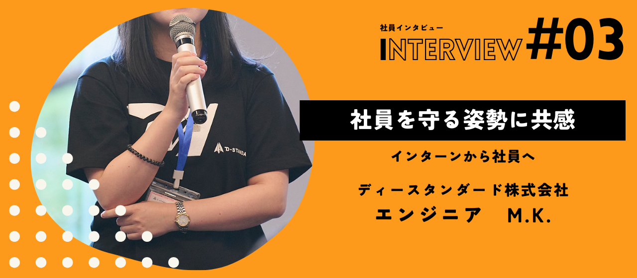 社員を守る姿勢に共感してインターンからの入社を決めました！【社員インタビュー Vol.03】