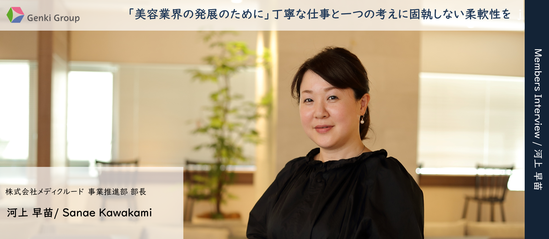 あなたの”仕事哲学”教えてください～メディクルード・河上部長～