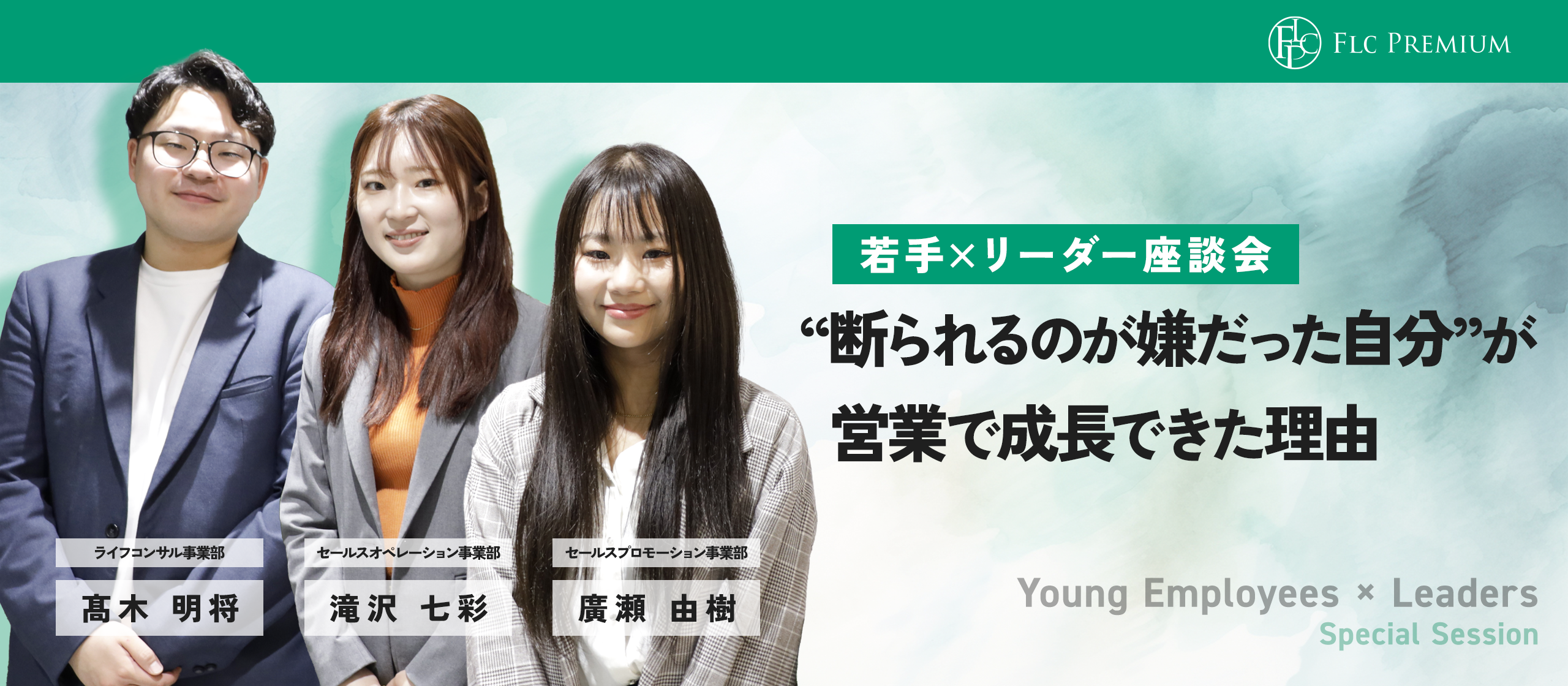 【若手×リーダー座談会】“断られるのが嫌だった自分”が営業で成長できた理由