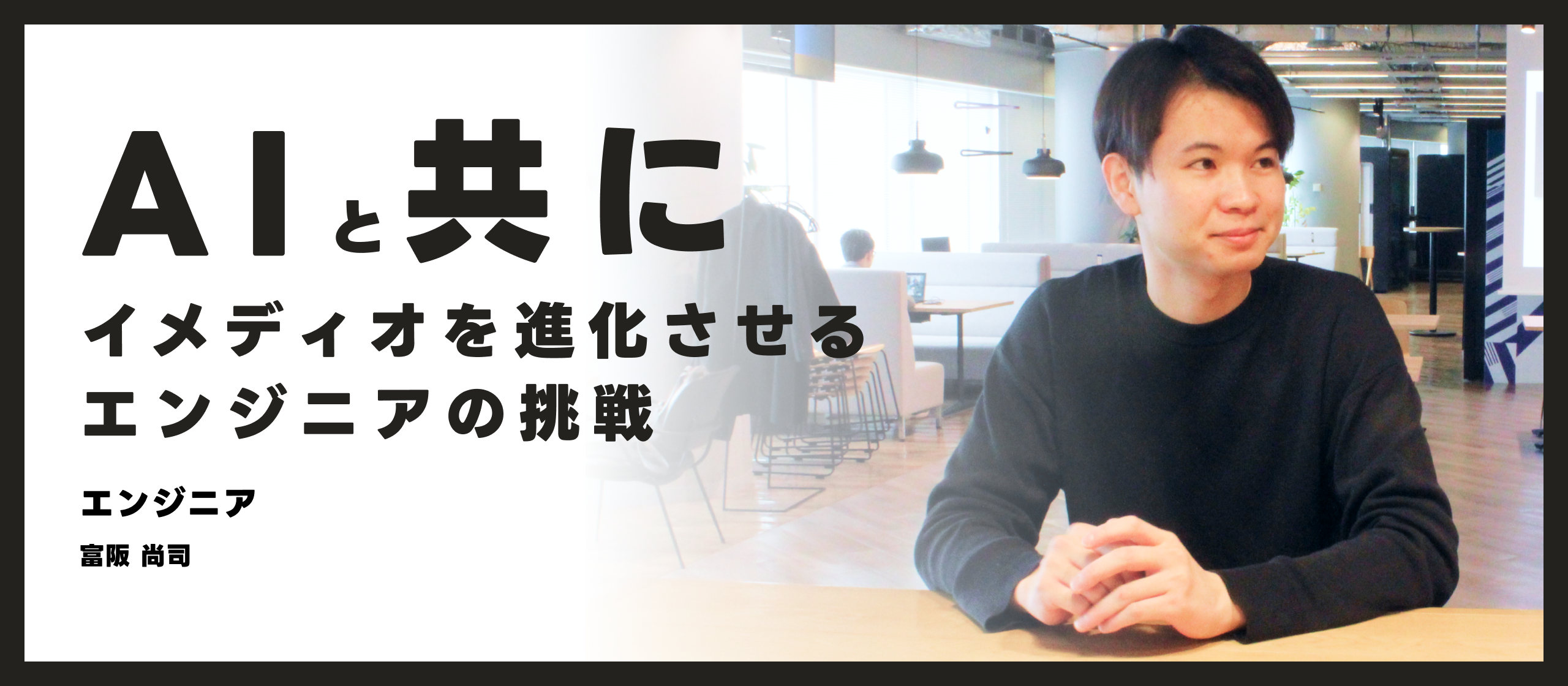 コードを書く、その先へ — AIと共にimmedioを進化させるエンジニアの挑戦