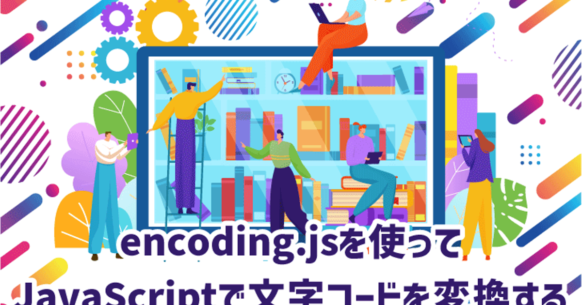encoding.jsを使ってJavaScriptで文字コードを変換する【株式会社ライトコード】 ライトコード技術記事