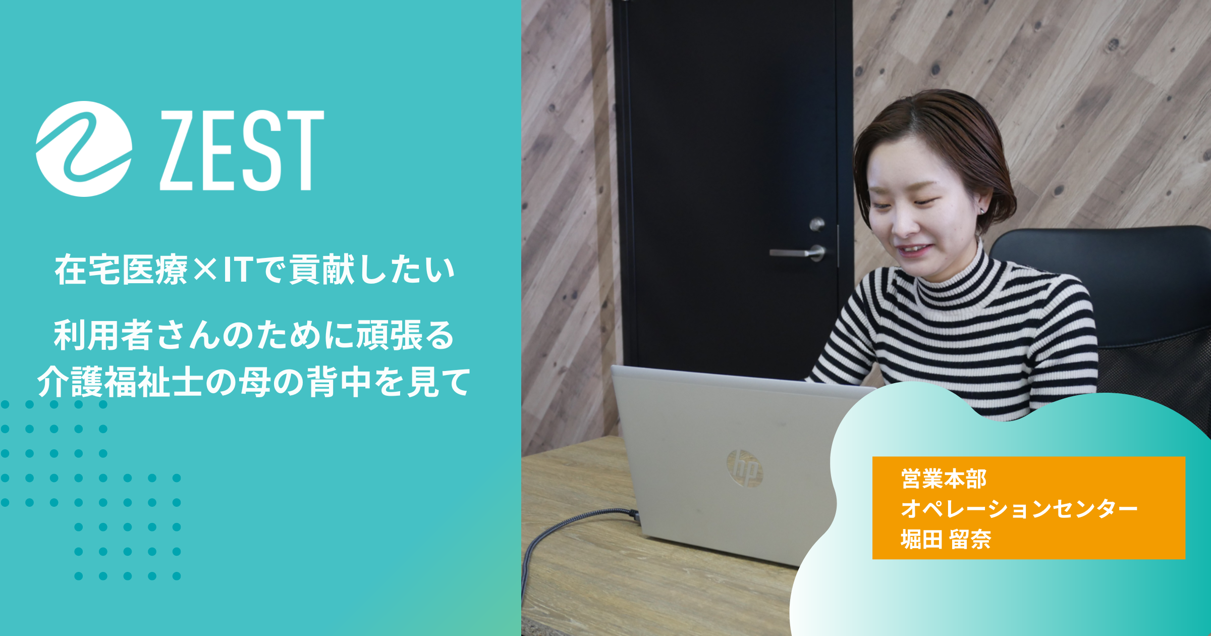 在宅医療×ITで貢献したい。利用者さんのために頑張る介護福祉士の母の背中を見て