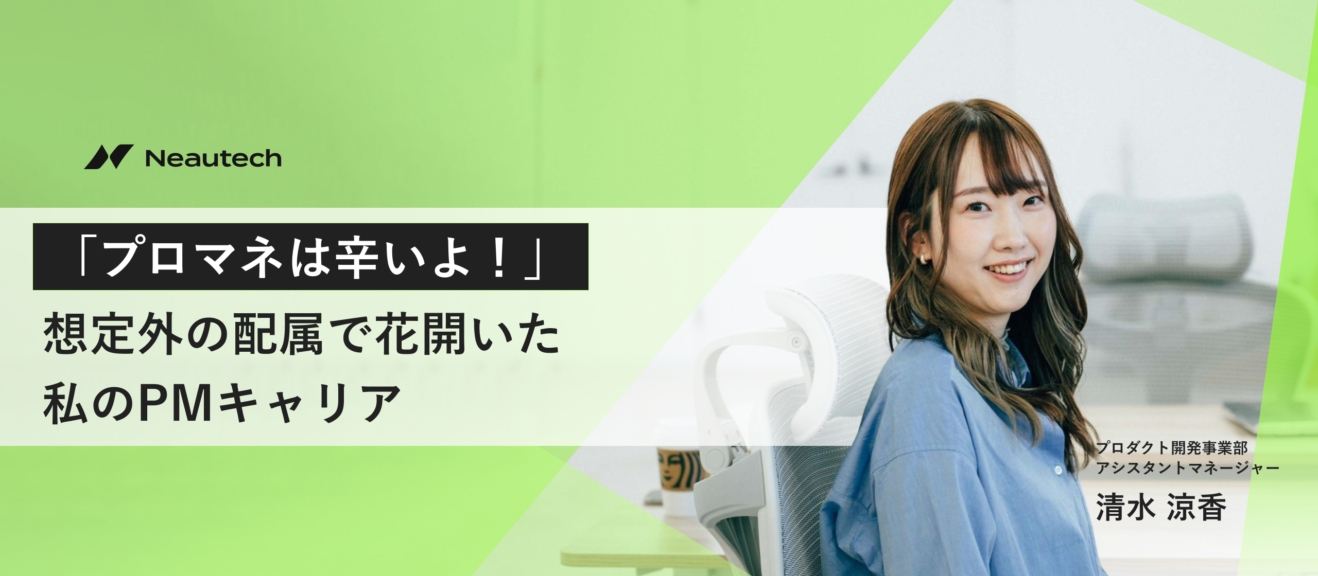 「プロマネは辛いよ！」想定外の配属で花開いた私のPMキャリア