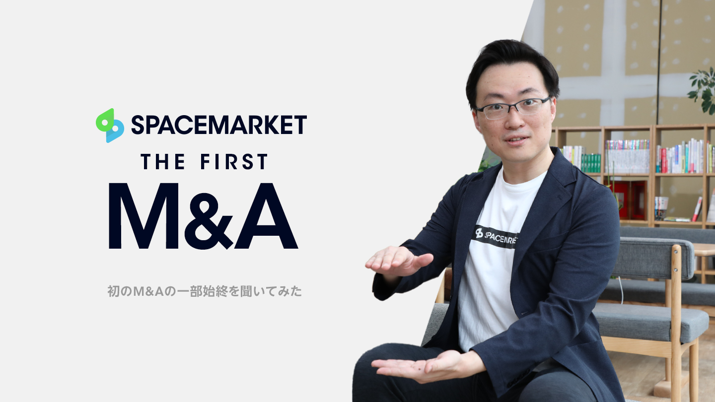 【後編】M&Aってどうやって進むの？スペースマーケット初のM&Aの一部始終を聞いてみた。