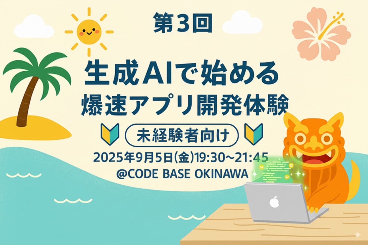 第3回【未経験者向け】生成AIで始める！爆速アプリ開発体験