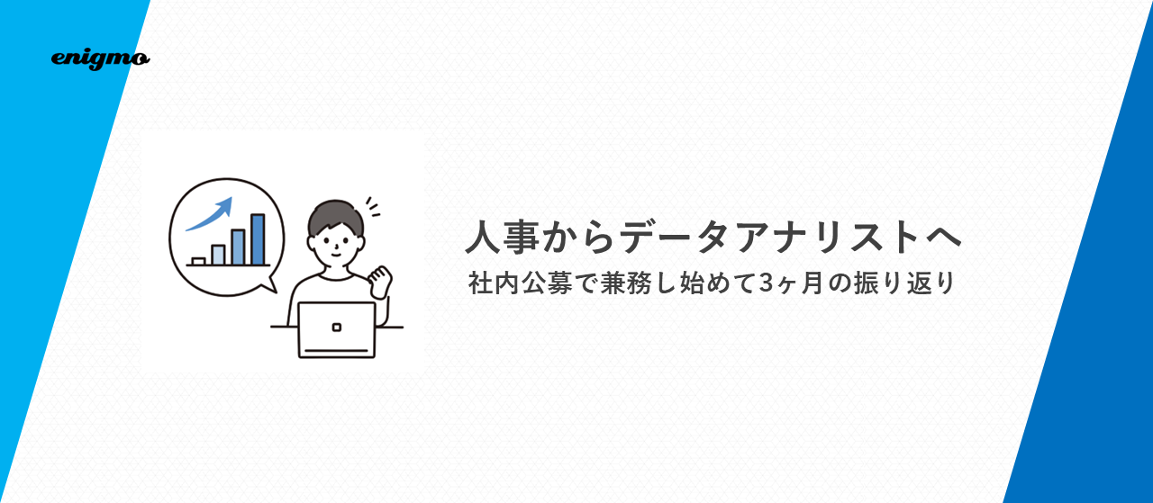 人事からデータアナリストへ。社内公募で兼務し始めて3ヶ月の振り返り