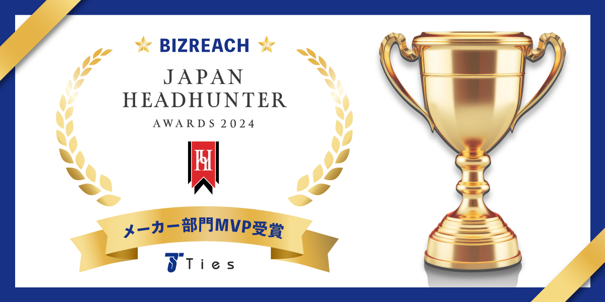 タイズコンサルタントがビズリーチ「JAPAN HEADHUNTER AWARDS 2024」　メーカー部門MVPを受賞！