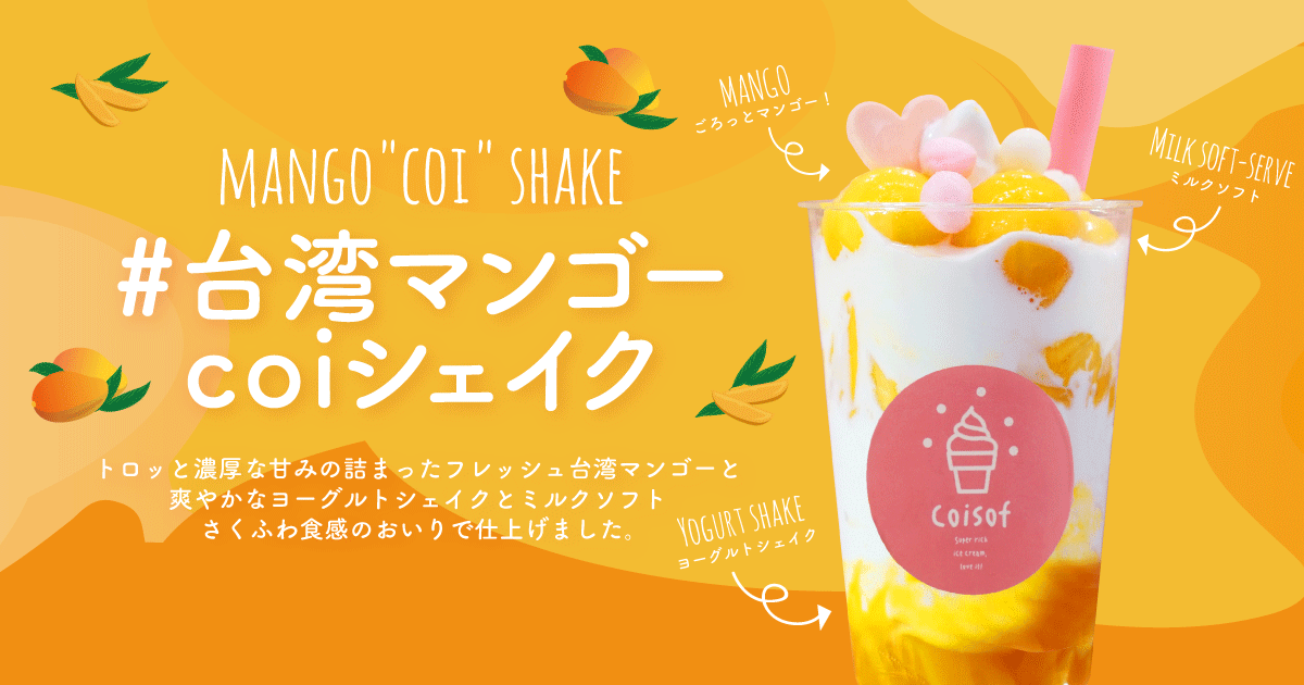 ソフトクリーム専門店『coisof』が、夏にぴったりの「台湾マンゴーcoi