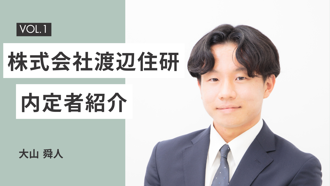 【26卒内定者紹介 #1】陸上で培った揺るぎない信念！目標達成へ邁進する彼の素顔とは？