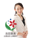 吉田 恵美