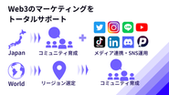 web3マーケティングをトータルサポート