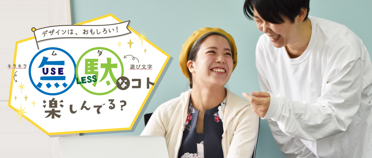 即戦力募集中！デザインを愛するデザイナーをWanted!!