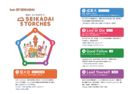 セイカダイの行動指針『SEIKADAI 5 TORCHES』です。
