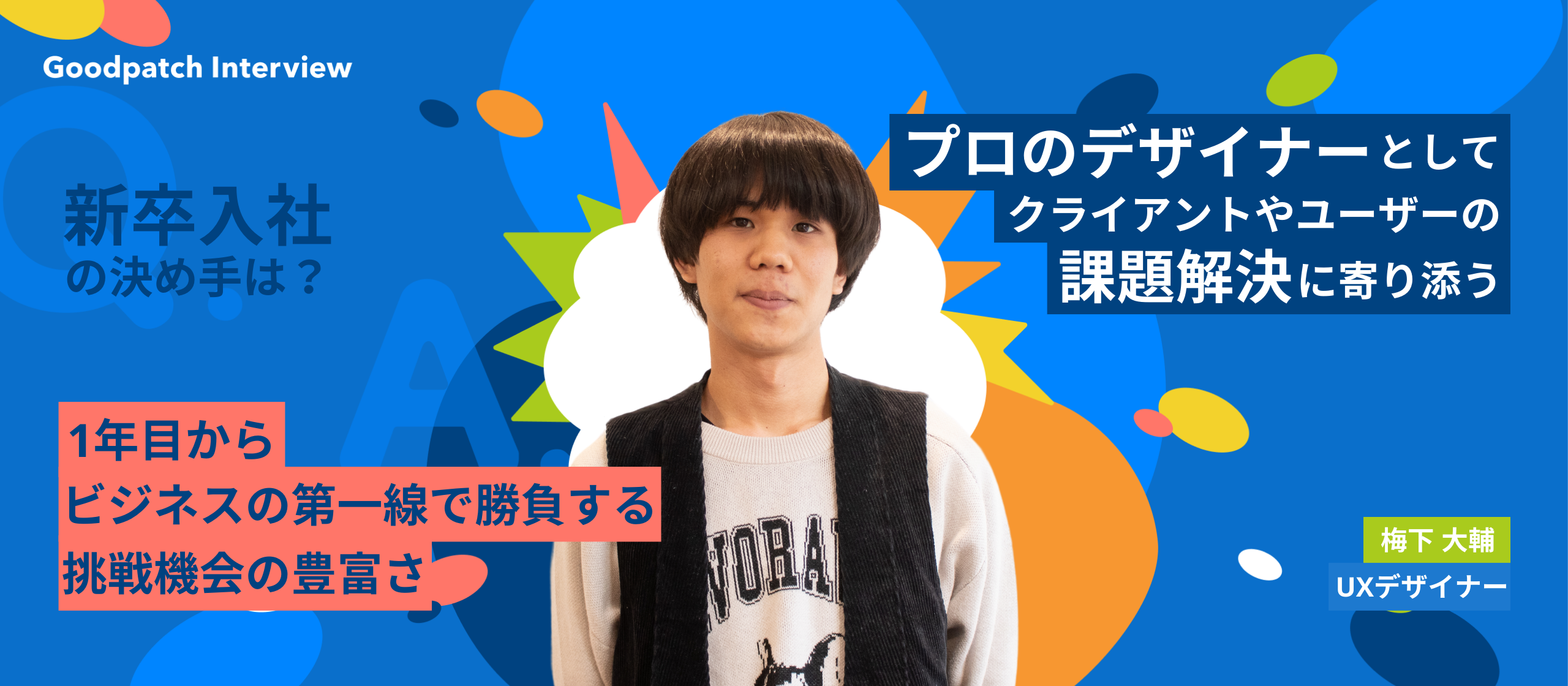 総合大学から新卒UXデザイナーに。プロのデザイナーとしてビジネスの第一線で挑戦する面白さ