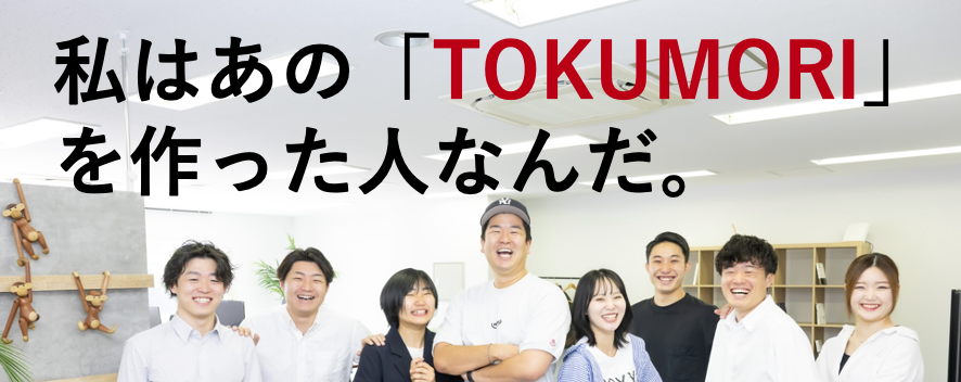 【社内向け】あの「TOKUMORIを創った」という自信と誇りを持てるようにします。