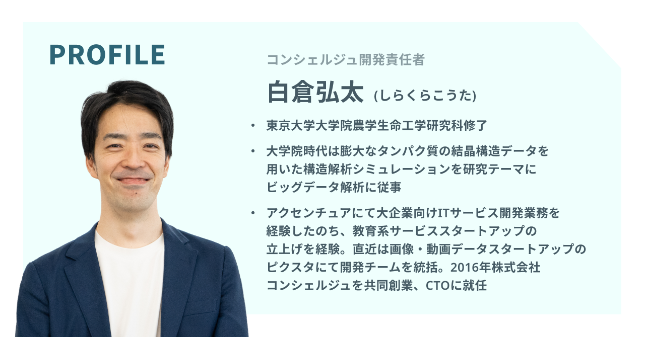 コンシェルジュの共同創業者、CTO白倉はどんな人？ | 株式会社クウゼン