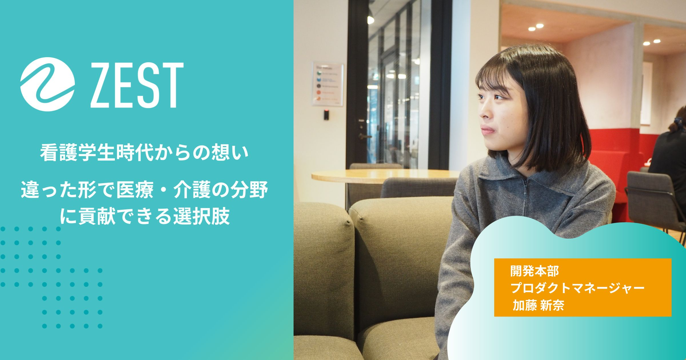 看護学生時代からの想い 違った形で医療・介護の分野に貢献できる選択肢
