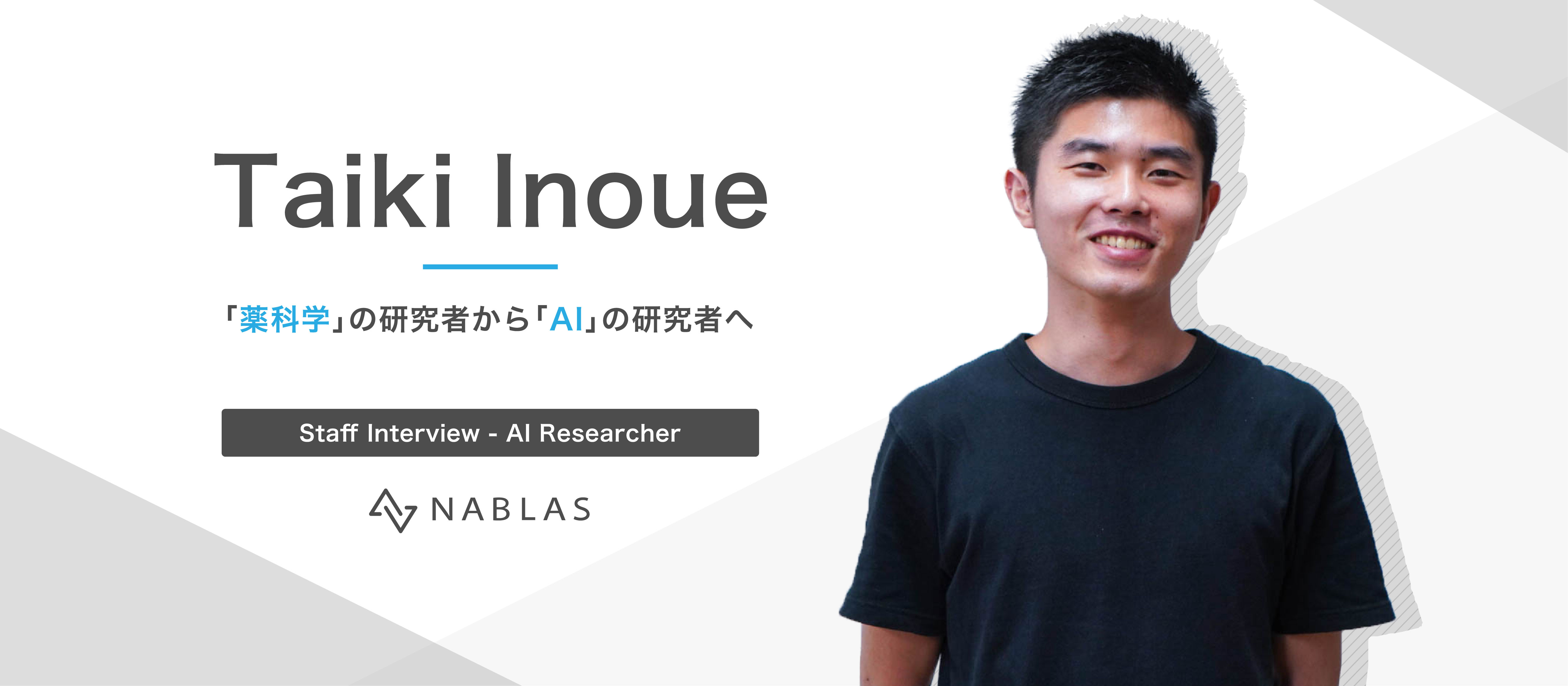 「社会の役に立つ研究に没頭できる環境を求めて・・・」薬科学の研究者からAIの研究者へ