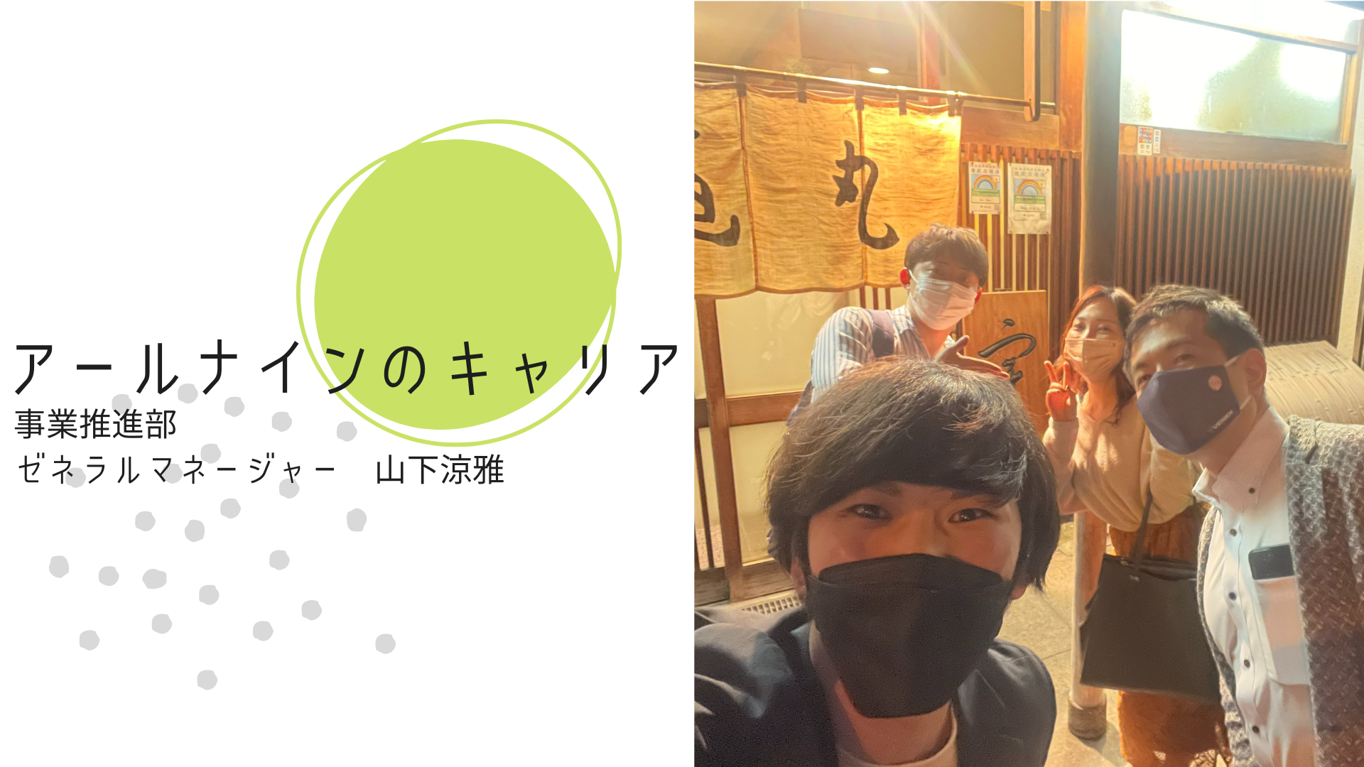 新卒｜【アールナインのキャリア】最年少GMのこれまでと今後の展望！